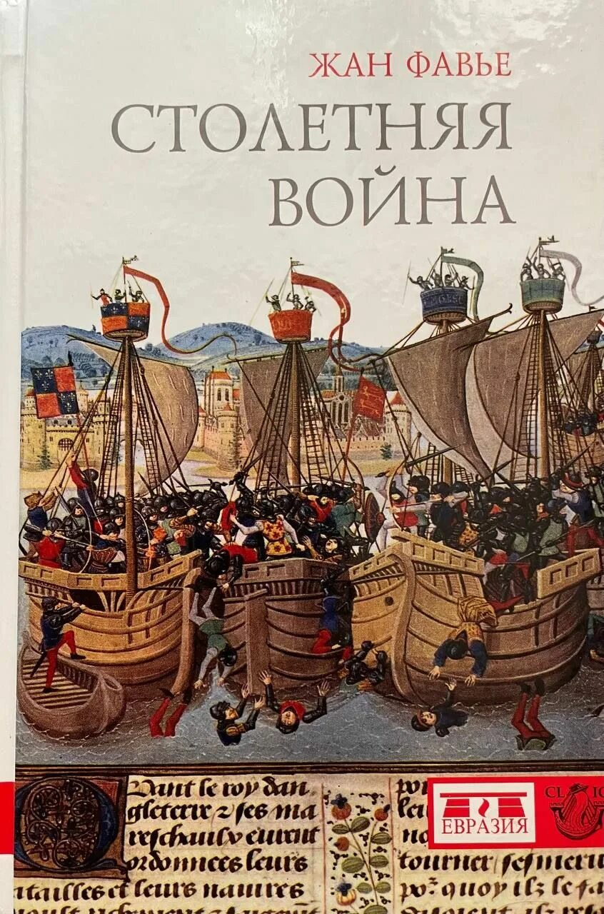Книги про столетнюю войну художественные. Столетняя автор. Креси 1346 битва. Столетняя автор. Креси-ан-понтьё.