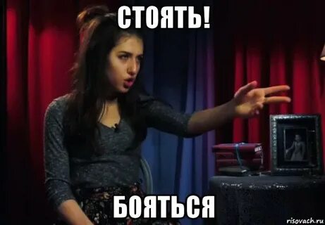 Читать стоять бояться