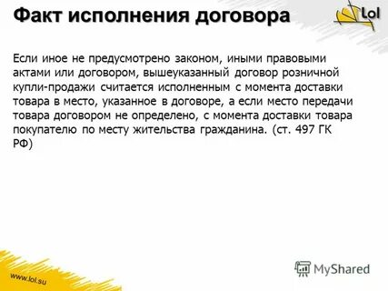 Факт исполнения