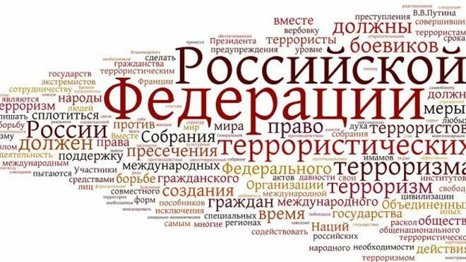 Словосочетание российская федерация означает. Контент анализ речи президента. Контент анализ речи Путина. Контент-анализ речи кандидата.. Слова новой речи президента.