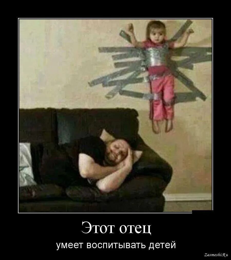 Отцы и дети мем. Ребенок скотчем к стене. Отец демотиватор. Отцы и дети мем. Папа вас любит.