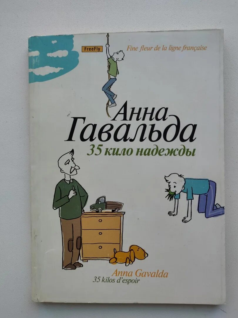 Книга 35 кило надежды. 35 Кило надежды книга.