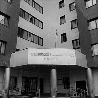 Тушинский районный
