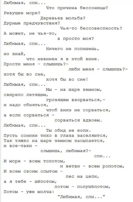 Любимая спи слова. Стихи Евтушенко любимая спи. Евтушенко стихи шепотом. Любимая спи Евтушенко стихотворение текст.