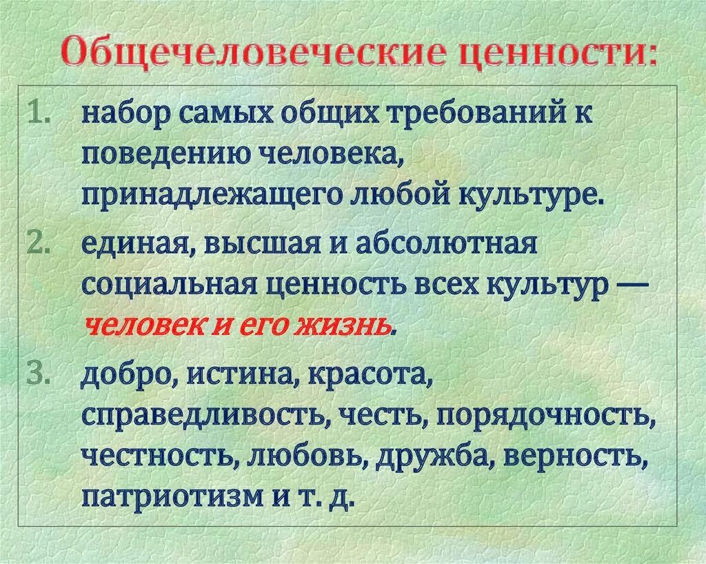 Почему ее называют общечеловеческой ценностью. Общечеловеческие ценности. Общечеловеческие моральные ценности. Общечеловеческие культурные ценности. Общечеловеческие нравственные ценности.