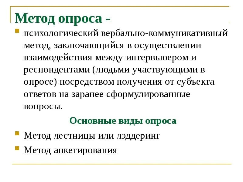 Вербальный опрос. Метод опроса в психологии. вербальные методы опроса. виды опросных методов. опросные методы.