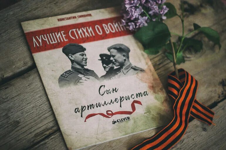 Симонов товарищ стихотворение. Сын артиллериста Симонов книга. К. М. Симонова «сын артиллериста». Поэма Симонова Константина сын артиллериста.