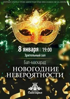 Новогодний бал маскарад описание