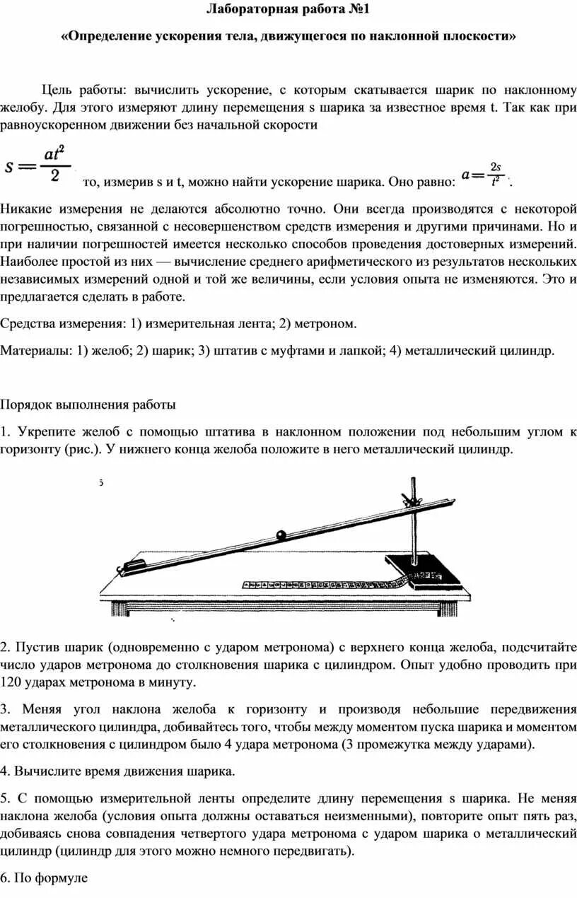 Измерение ускорения тела при равноускоренном движении. Лабораторная работа. Измерение ускорения движения тела по наклонной плоскости.. Лабораторная работа определение. Установка по исследованию равноускоренного движения