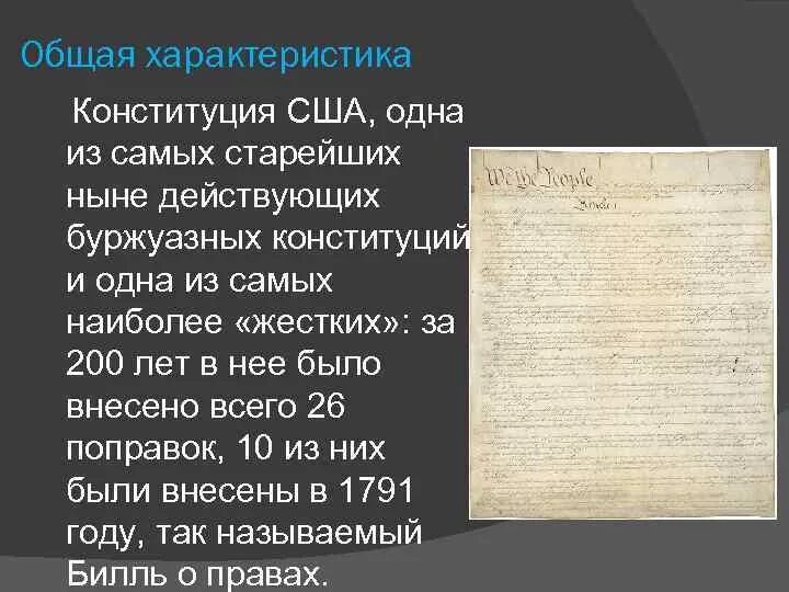 В каком году была принята конституция сша. Общая характеристика Конституции США 1787. Характеристику Конституции США 1787 Г. Охарактеризовать Конституцию США 1787г. Общая характеристика Конституции США.