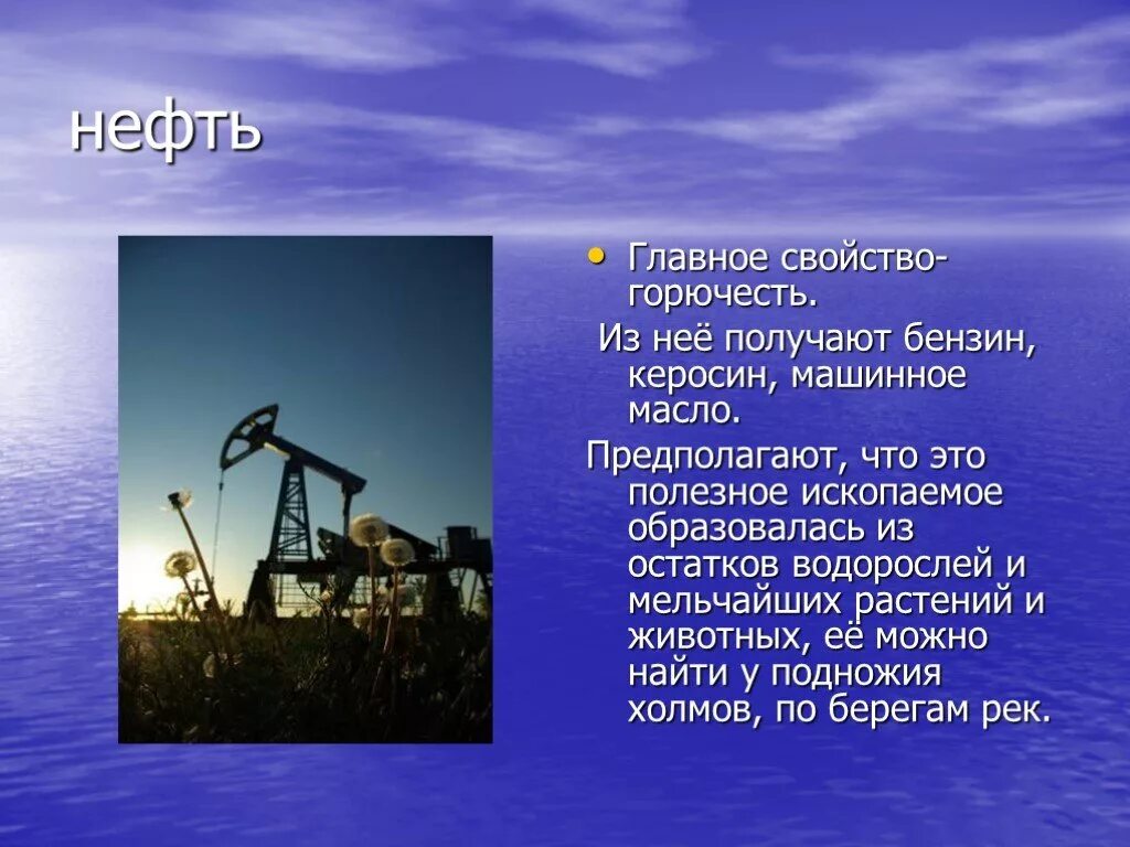 Нефть полезные ископаемые презентация. Доклад про нефть. Проект на тему нефть. Нефть окружающий мир. Сообщение о полезном ископаемом нефть 3 класс