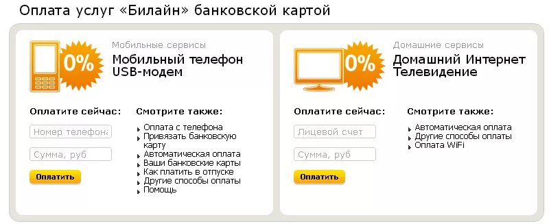 Оплатить мобильный через интернет. Оплата интернета Билайн банковской картой. Оплатить интернет Билайн. Билайн оплата домашнего интернета. Оплатить Билайн с карты.