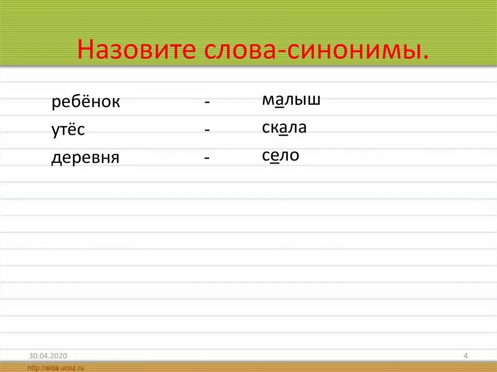 Синоним слова суть. Слова синонимы. Синоним к слову малыш. Синоним к слову Утес. Синонимы для детей.