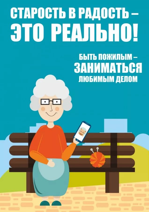 Плакаты социальная работа. Социальная реклама про пожилых. лозунги для пенсионеров. современный социальный плакат. социальные рекламные плакаты.