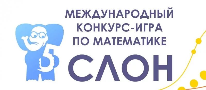 Задачи международного конкурса 2 класс. Конкурс по математике слон 1 класс. международный конкурс слон игры.
