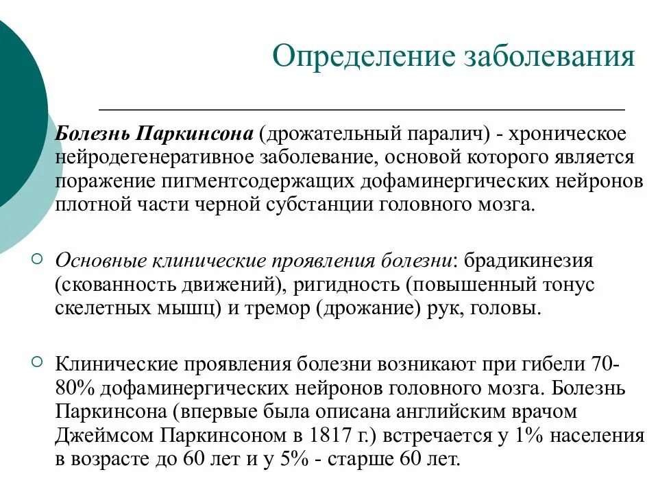 Брадикинезия при паркинсоне. Болезнь Паркинсона дрожательный. Акинезия при болезни Паркинсона. Болезнь определение патология. Лечение болезни паркинсона москва