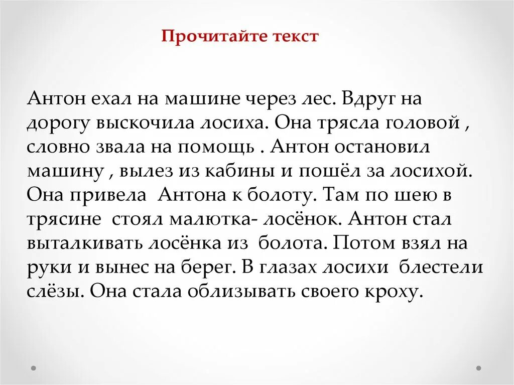 Спасение лосёнка изложение. Спасение лосенка изложение 3 класс. Контрольное изложение в 3 классе по теме: "спасение лосёнка"..