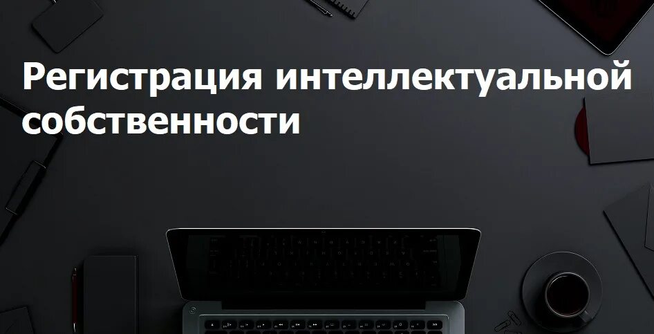 Регистрация интеллектуальных прав. Регистрация интеллектуальной собственности. Регистрация интеллектуальной собственности в России. Регистрация интеллектуальной собственности в мире.