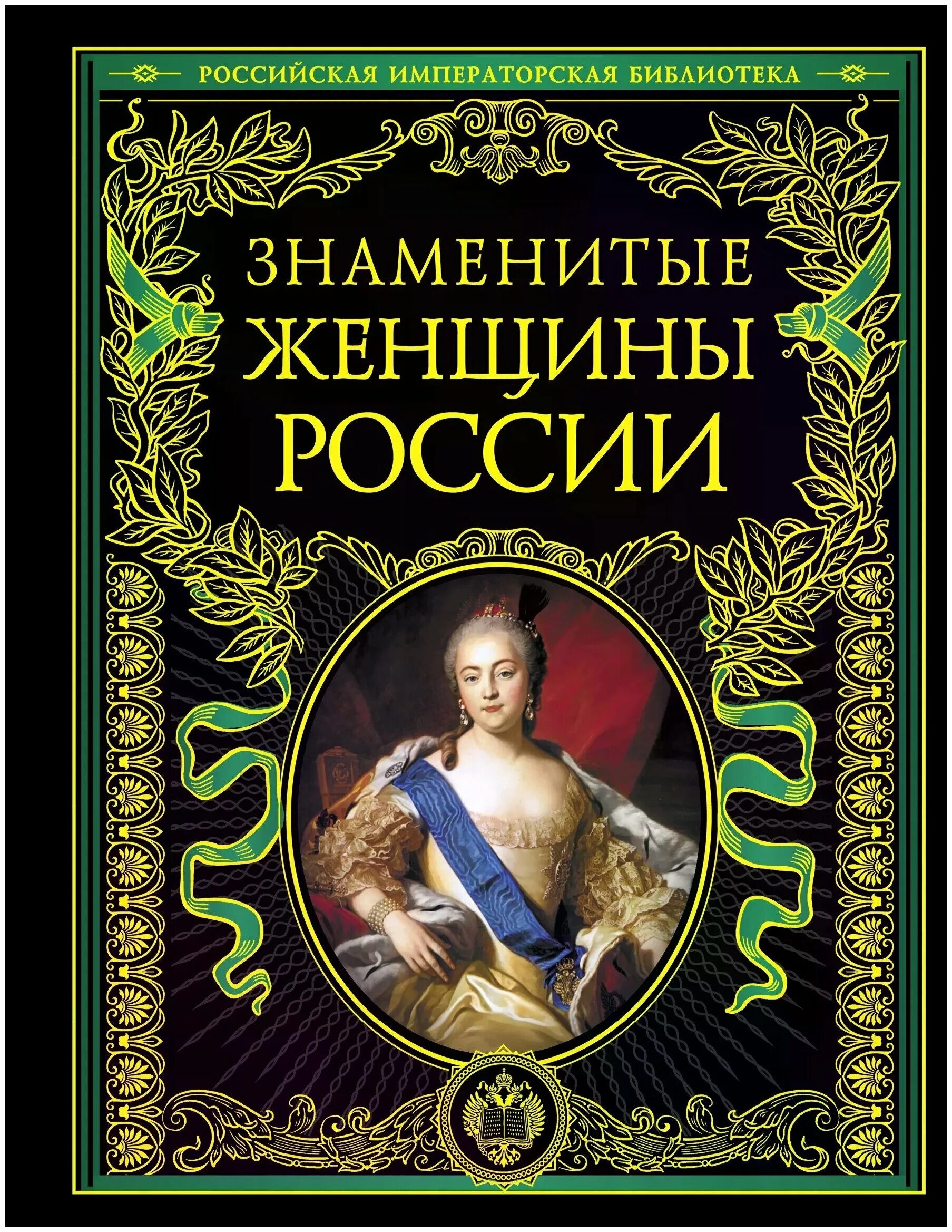 100 великих женщин книга. книги известных женщин. книги о выдающихся женщинах россии. афоризмы великих женщин книга. великие женщины мира книга.