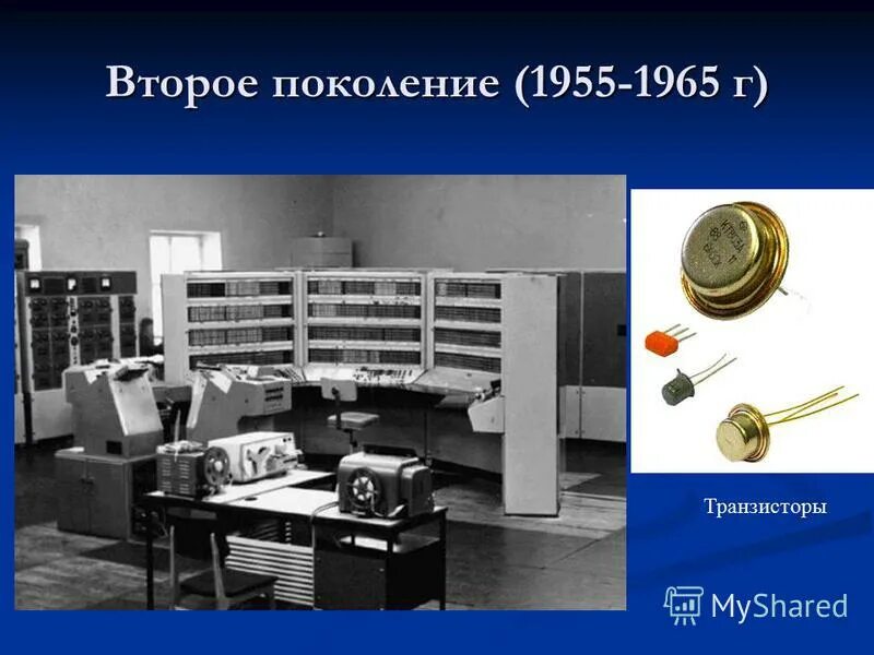 Второе поколение эвм транзисторы. Второе поколение. компьютеры на транзисторах (1955-1965). транзисторы 1955-1965. второе поколение (1955-1965. второе поколение — транзисторы.