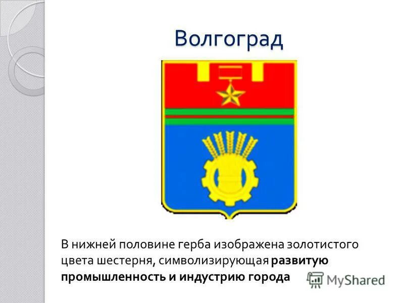 Волгоград информация о городе. Проект города россии волгоград. История волгограда. История происхождения города волгоград. Волгоград значение города.