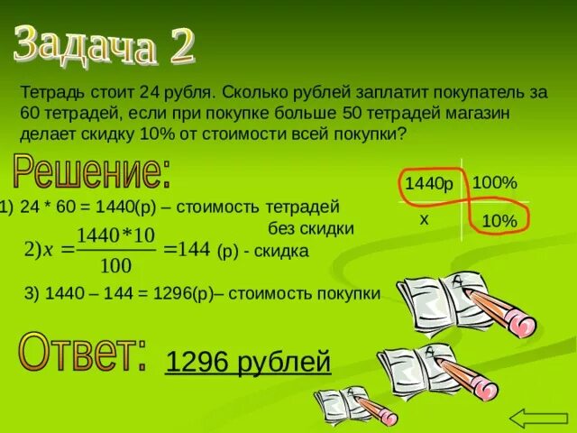 Сколько 140 руб. Тетрадь стоит 24 рубля сколько заплатит покупатель за 60 тетрадей. Тетрадки за 100 рублей. Сколько платят заказчикам. Тетрадь стоит 24 рубля сколько рублей заплатит.