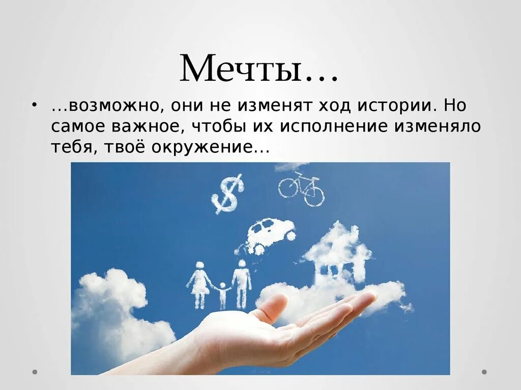 В моих мечтах о чем. Картина с воздушными шарами. В моих мечтах о чем. В моих мечтах 2014. Ты моя мечта.