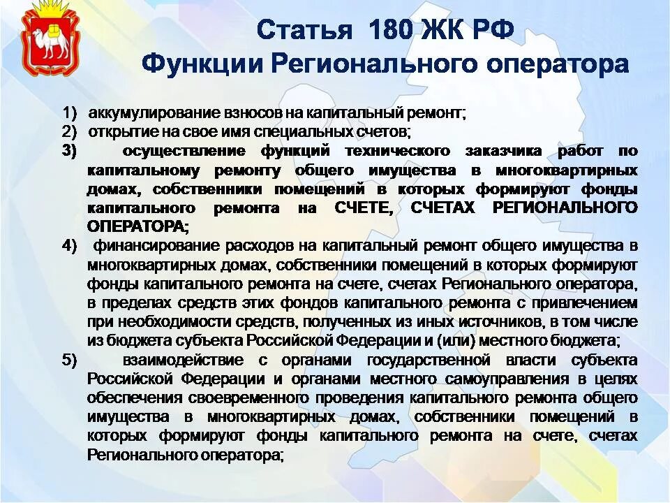 Функции регионального оператора. Ст 181 ЖК РФ. Ст 169 ЖК РФ. Ст 35 ЖК РФ. 16 жк рф