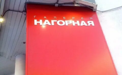 Галерея нагорная москва