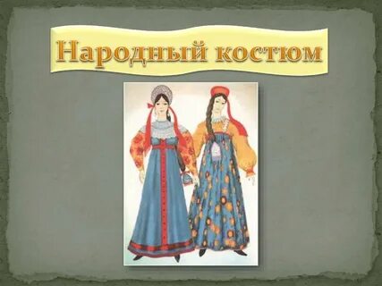 Русский народный костюм 2 класс
