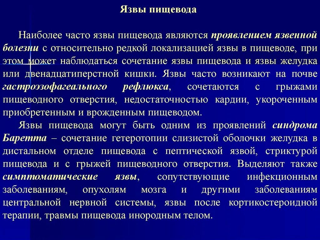 Лечение пищевода отзывы. Симптомы пептической язвы пищевода. Наиболее частая локализация язвы пищевода.... Неосложненные язвы пищевода.