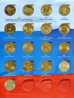 Сколько стоят 10 рублевые монеты с городами