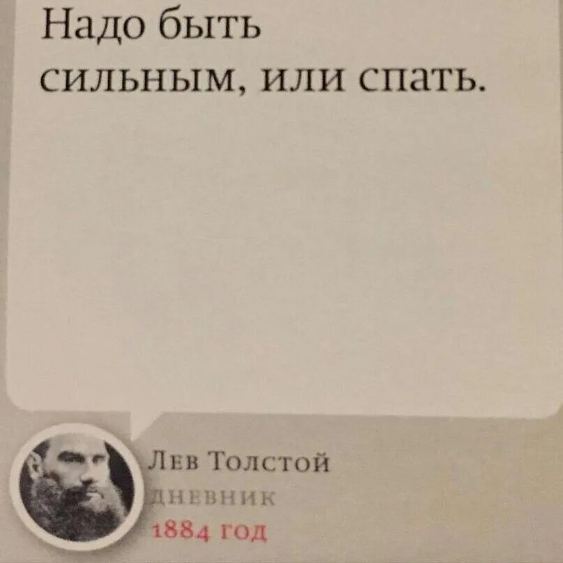 Нало быть сильнвм или спать. Надо быть сильным или спать. Толстой надо быть сильным или спать. Лев толстой надо быть сильным. Лев толстой журнал