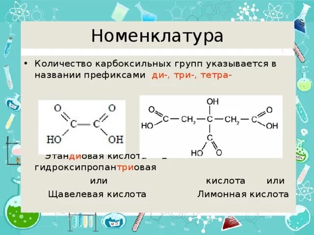 Название карбоксильной группы. Карбоновые кислоты щавелевая кислота. Кислота с 2 карбоксильными группами. Карбоновые кислоты с двумя карбоксильными группами. Номенклатура карбоксильной группы.