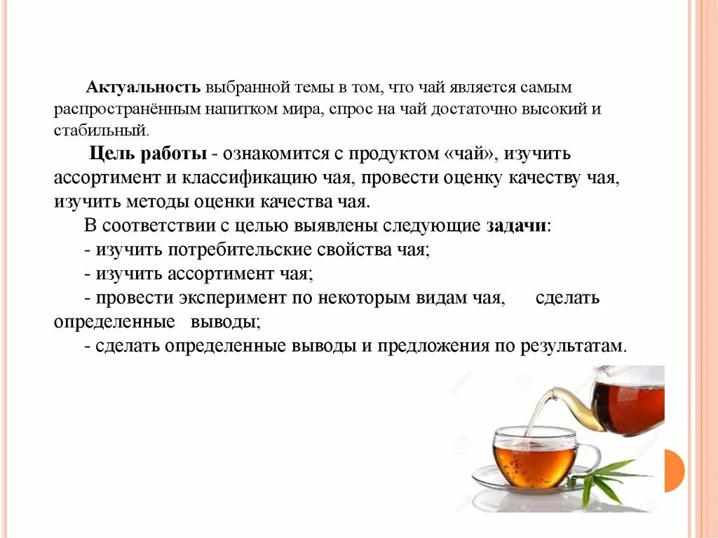 Актуальность чая и чайных напитков. Актуальность темы чай. Актуальность английского чая. Актуальность темы фиточай. Актуальность темы место традиций в жизни современного человека.