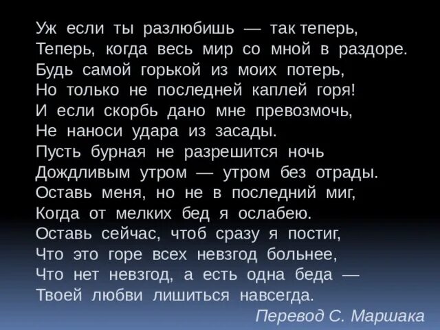 Уж если ты разлюбишь так теперь. "сонеты". Шекспир о любви. Стих шекспира уж если ты разлюбишь так теперь. Уж если ты разлюбишь так теперь.