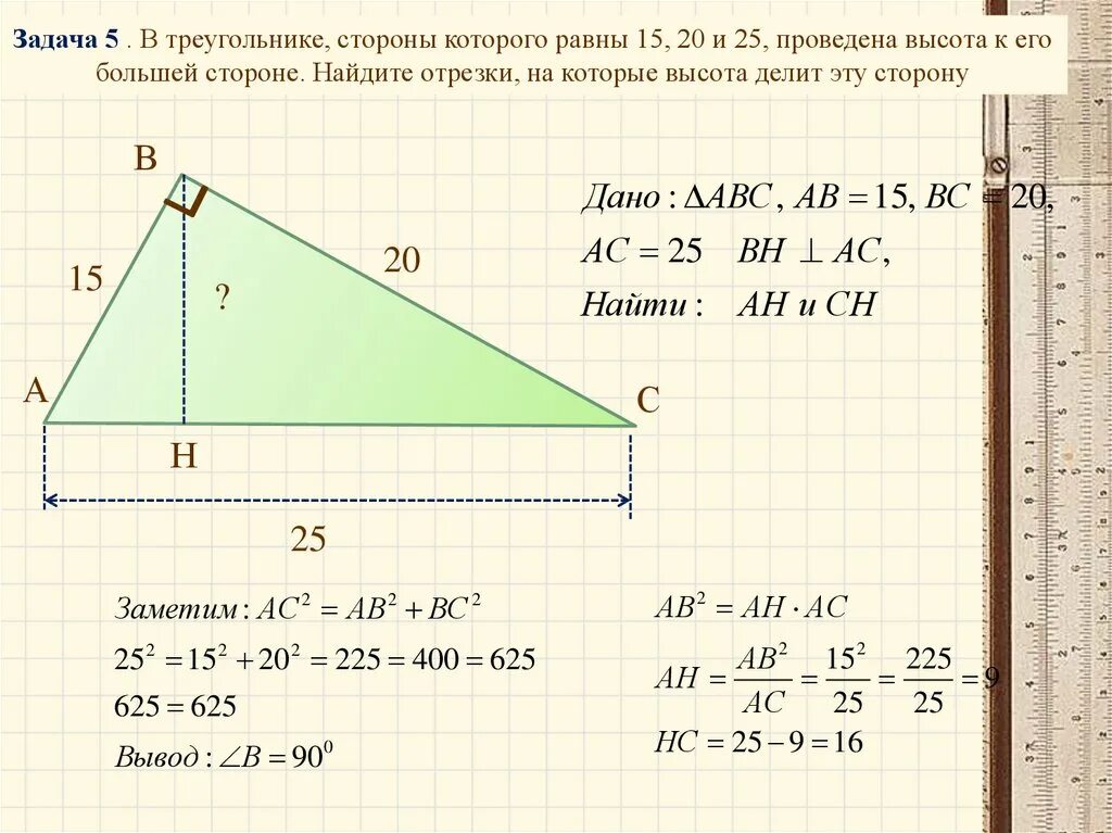 Высота из середины стороны треугольника. Задачи на нахождение высоты треугольника. Высота делит сторону треу. В треугольнике стороны которого равна 15 20 и 25 проведена высота. Насти стороны треугольника.