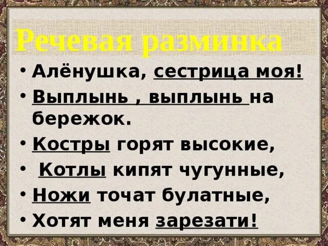 Сестрица аленушка я пить хочу цель высказывания. Сестрица аленушка я пить хочу цель высказывания