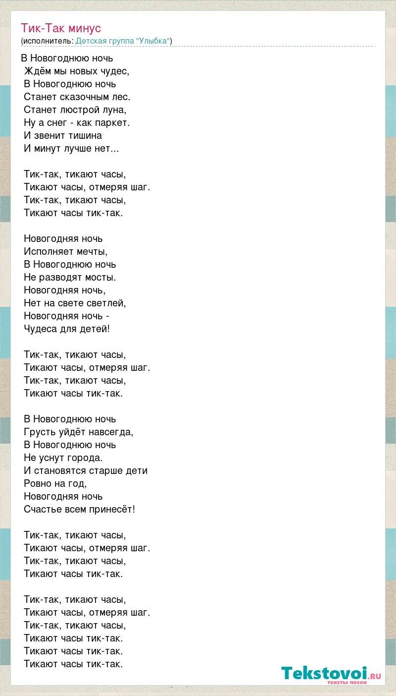 Минус песни минута тишины. Песня Новогодняя ночь. Песня тик так. Новогодняя песня тик. Песня в новогоднюю ночь ждем мы новых чудес.