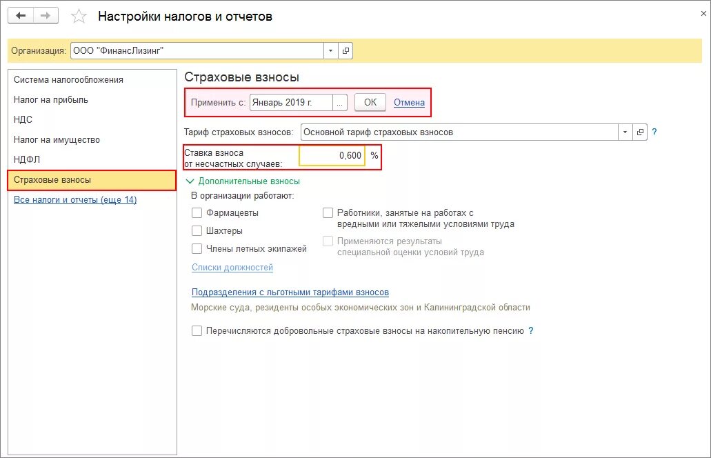 Ставка взносов от несчастных случаев в 1с 8.3. Страховые взносы в 1с. Тариф ФСС В 1с 8.3. Несчастные случаи процент отчисления. Почему 1с не признает страховые взносы