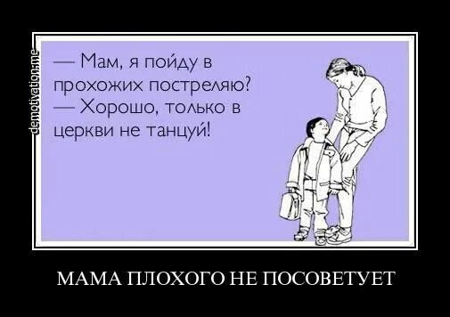 Мама плохого не посоветует. Мама плохого не посоветует картинки. Демотиваторы родители плохого не посоветуют. Цитаты мама плохого не посоветует. Папа плохого не посоветует