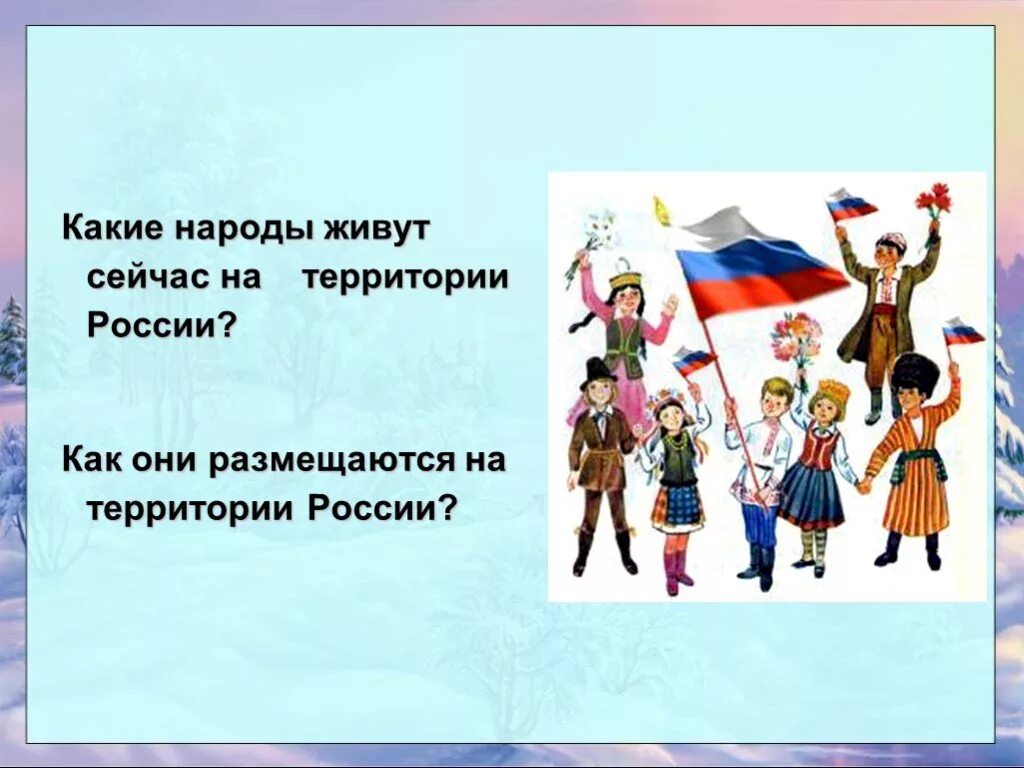 Какие народы живут в россии названия. Народы живущие на территории России. Народы на территории России сейчас. Народы представители которых населяют твой край. Представители народов проживающих на территории РФ.