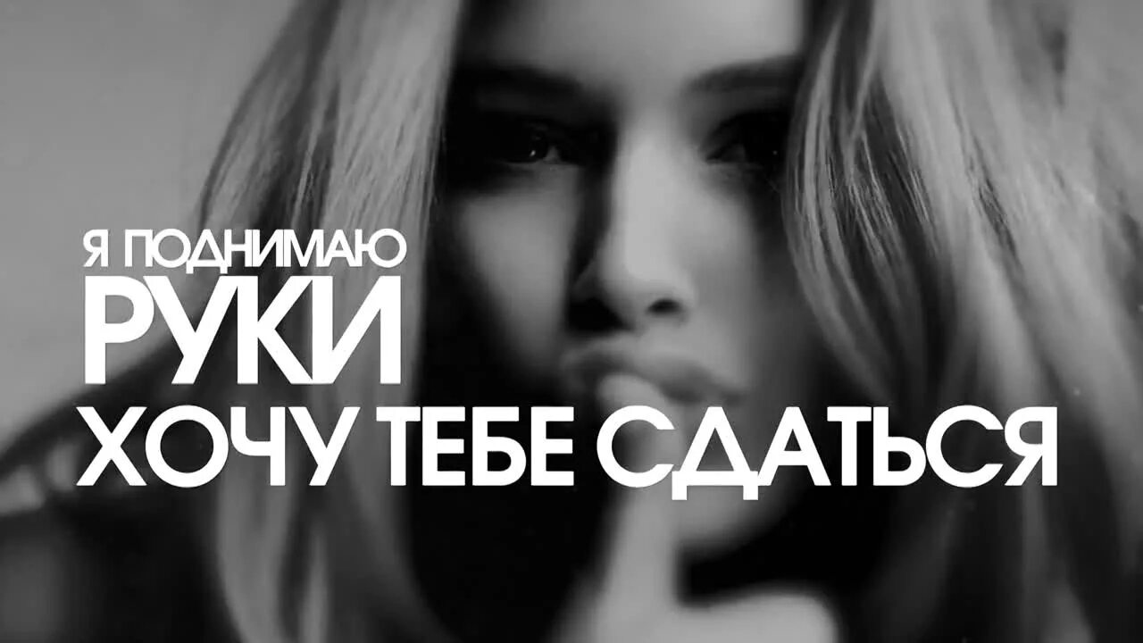 Хочу тебе сдаться. Я поднимаю руки. Лепс я поднимаю руки. Песня я поднимаю руки хочу