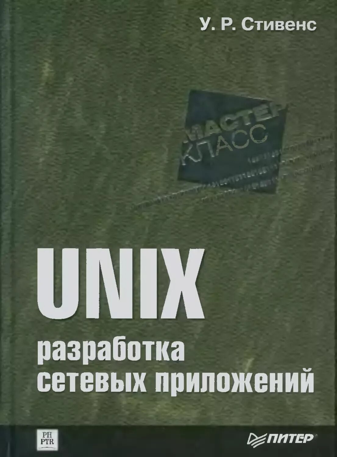 Unix сети. Unix: разработка сетевых приложений книга. unix разработчик. linux литература стивенс. unix network programming – stevens.
