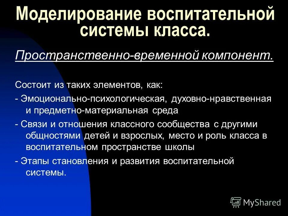 Пространственно временной компонент воспитательной системы. Моделирование воспитательной системы класса. Методики моделирования воспитательной системы класса. Моделирование воспитательной системы. Моделирование воспитательной системы.