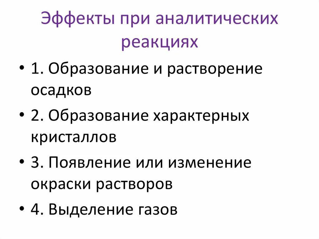 Аналитический эффект. Аналитический эффект реакции это. Аналитические эффекты качественных реакций. Внешние эффекты аналитических реакций. В чем суть аналитического