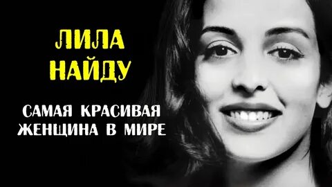 Лила найду