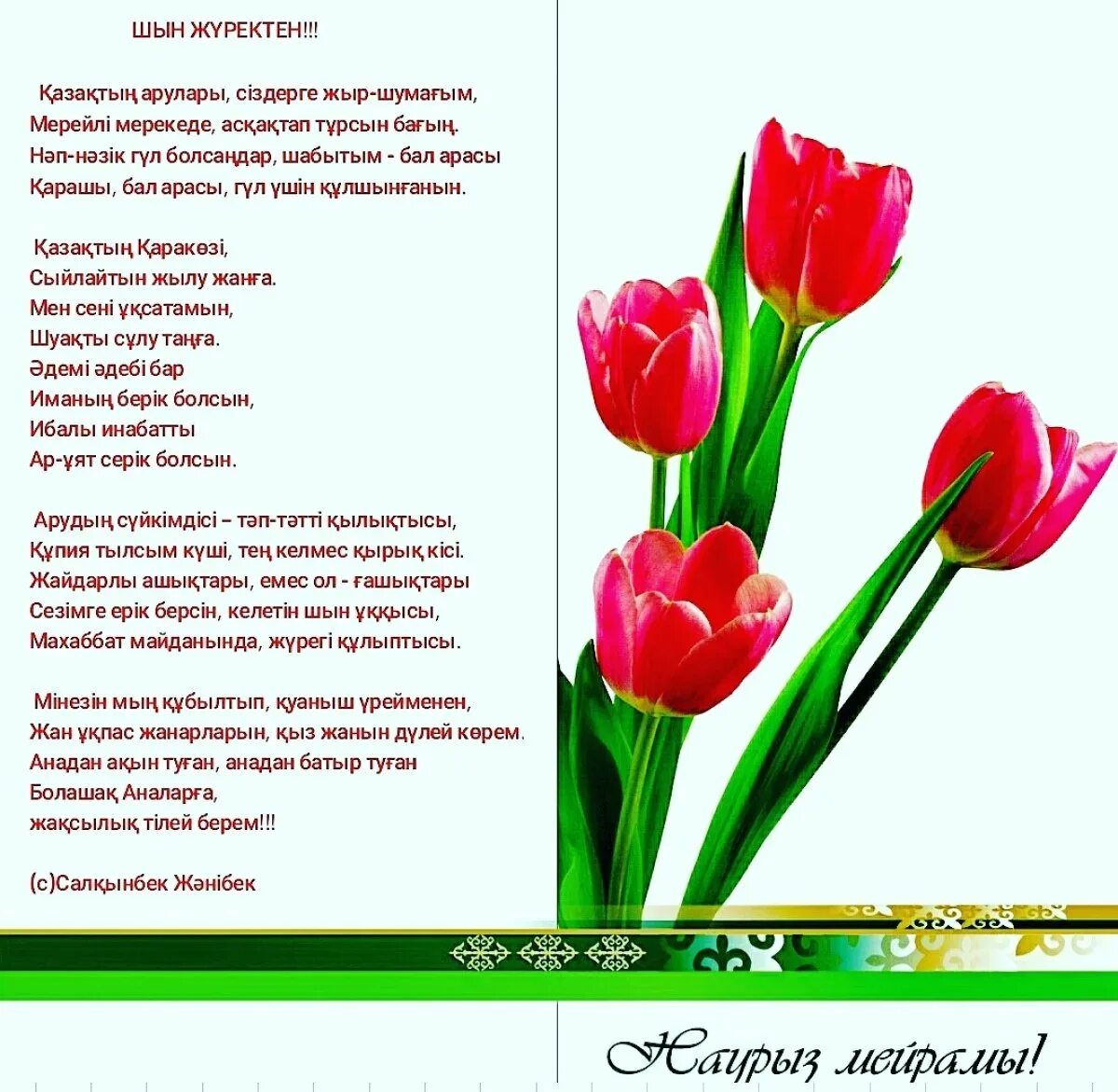 Поздравительные открытки на казахском языке. 8 Наурыз открытка. Құттықтау открытка. Поздравление на казахском языке.