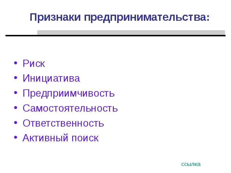 Признаки предпринимательства. Признаки предпринимательской деятельности инициативность. Признаки предпринимательской деятельности риск самостоятельность. Признаки предпринимательской ответственности. Каковы основные признаки предпринимательства