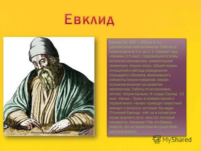 Сообщение о евклиде кратко